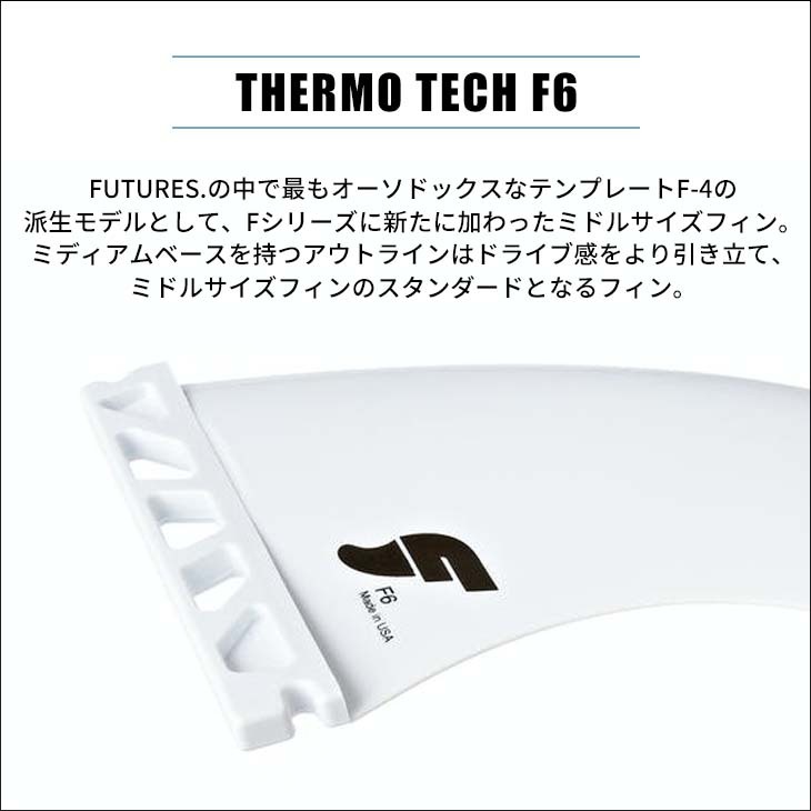 Futures. フューチャー フィン THERMO TECH F6 スラスター トライフィン 3本セット サーフィン オーソドックス  スタンダードモデル Fシリーズ 日本正規品 : thermotech-f6 : オーシャン スポーツ - 通販 - Yahoo!ショッピング