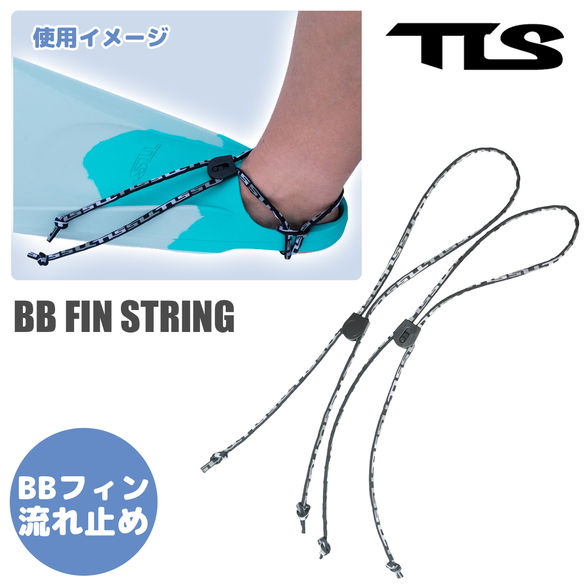 TOOLS TLS ツールス フィンストリング ボディーボードフィン BB FIN
