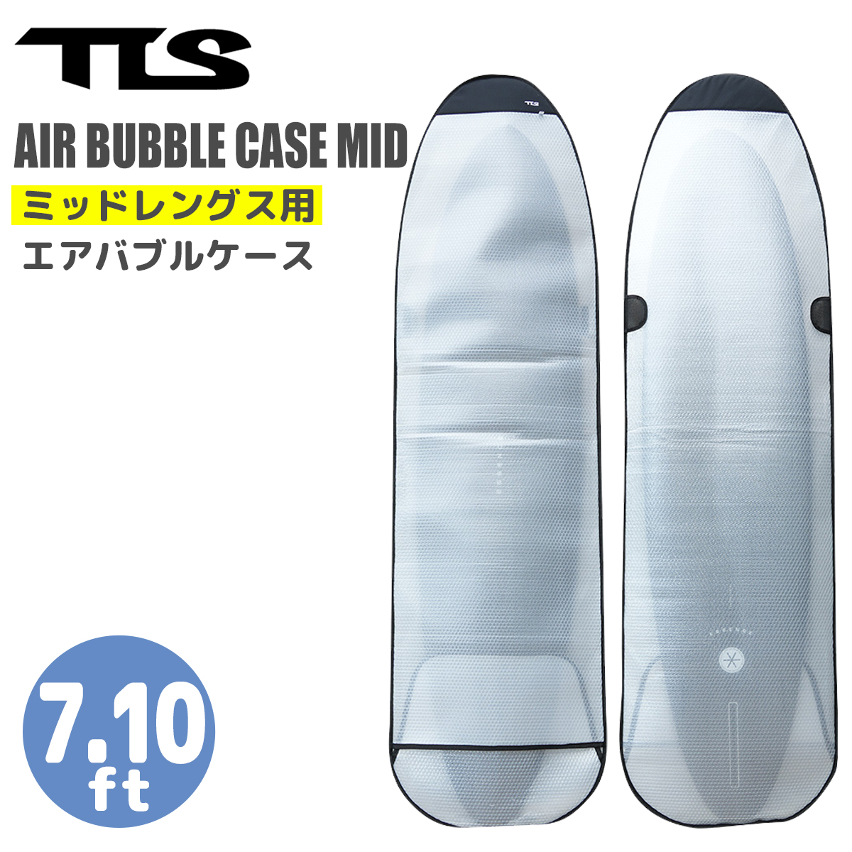 TOOLS ボードケース インナーケース TLS AIR BUBBLE CASE MID 7.10ft