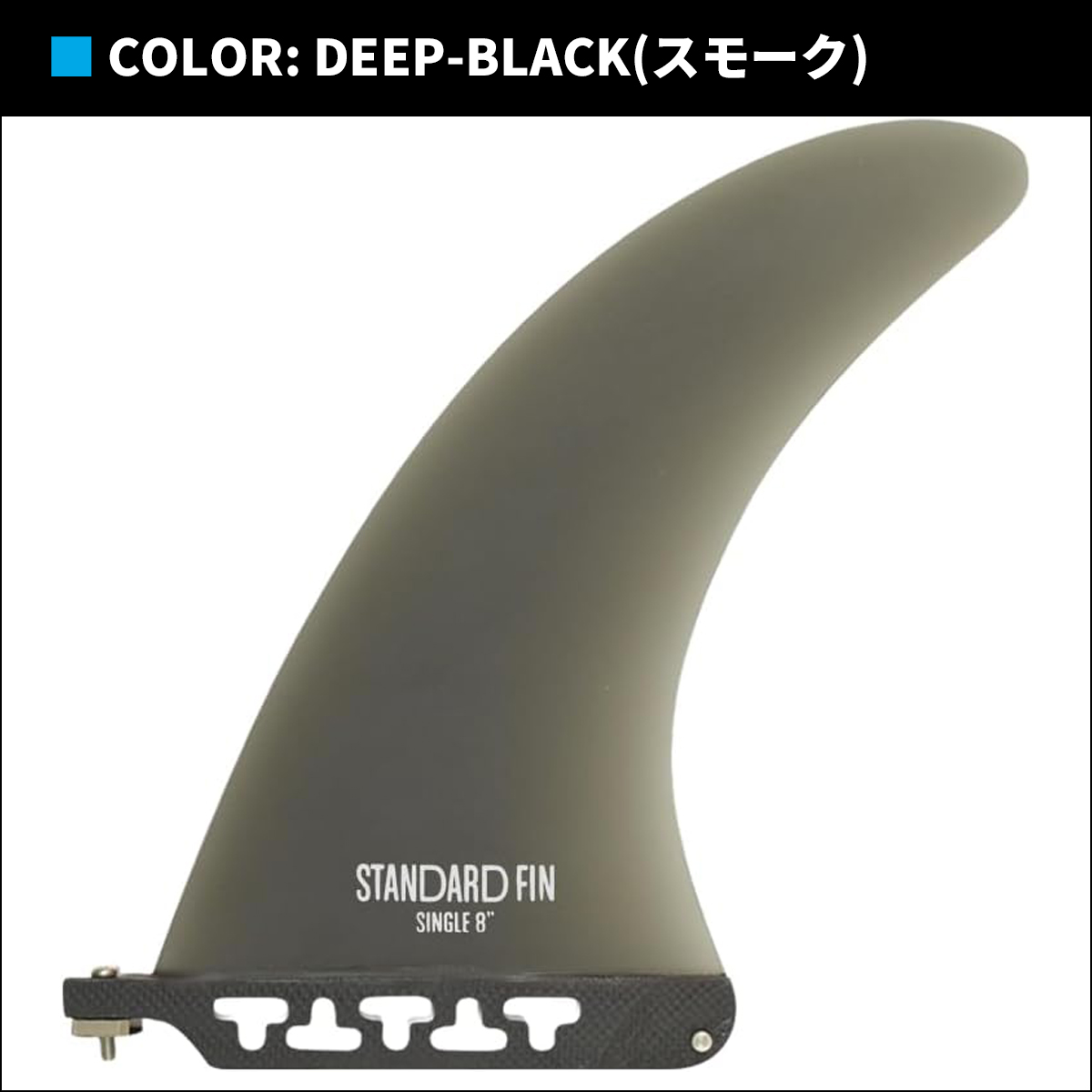 サーフィン　シングルフィン　8.0 surfing fin スクリュー付 TOOLS トゥールス サーフィン フィン TLS STANDARD FIN SINGLE