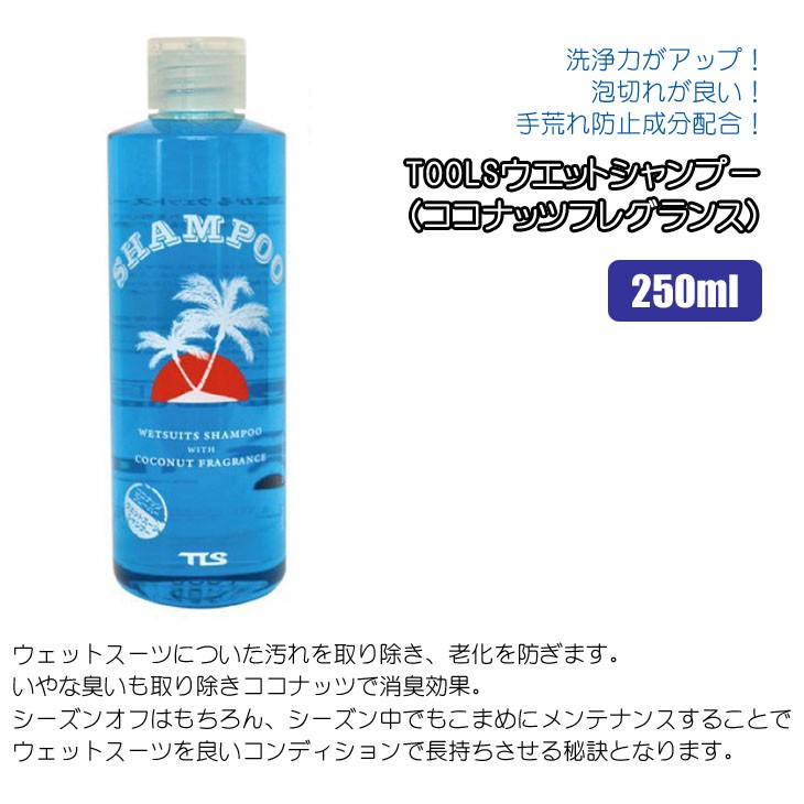 TOOLS TLS ツールス SHAMPOO シャンプー WETSUITS ウェットシャンプー COCONUT ココナッツ 洗浄剤 洗剤 洗濯 消臭 ウエットスーツ  ウェットスーツ 日本正規品 :tls-shampoo-coconut:オーシャン スポーツ - 通販 - Yahoo!ショッピング