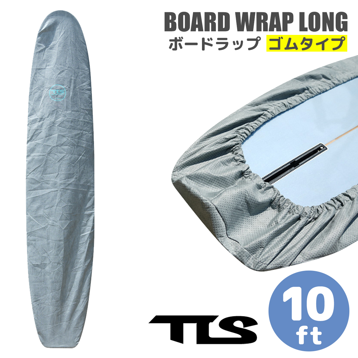 TOOLS サーフボード デッキカバー TLS BOARD WRAP LONG 10ft ロング