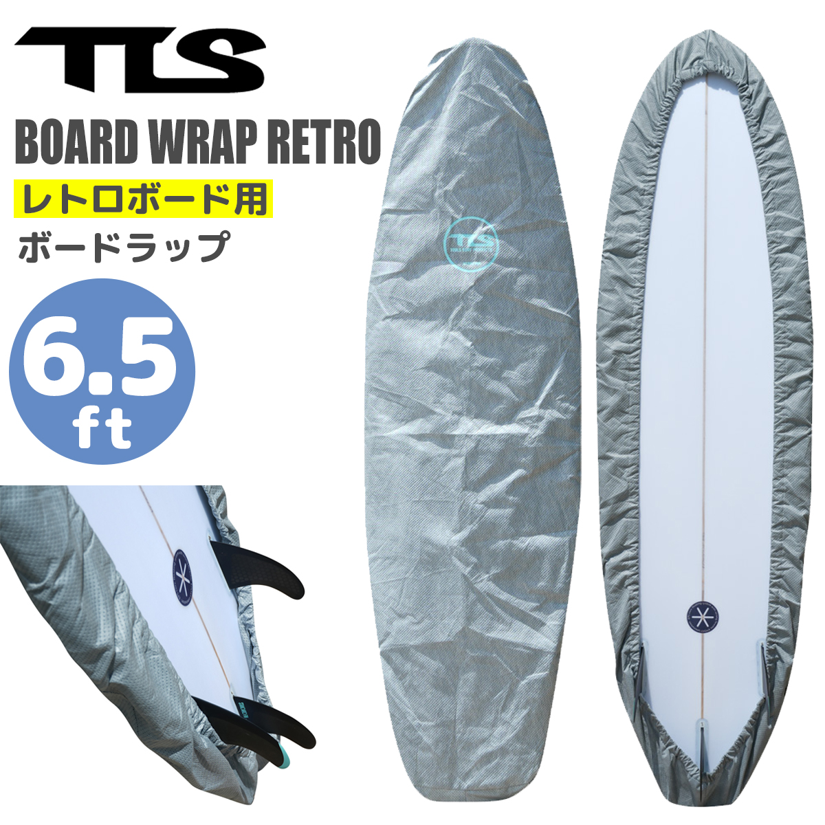 TOOLS サーフボード デッキカバー TLS BOARD WRAP RETRO 6.5ft レトロ