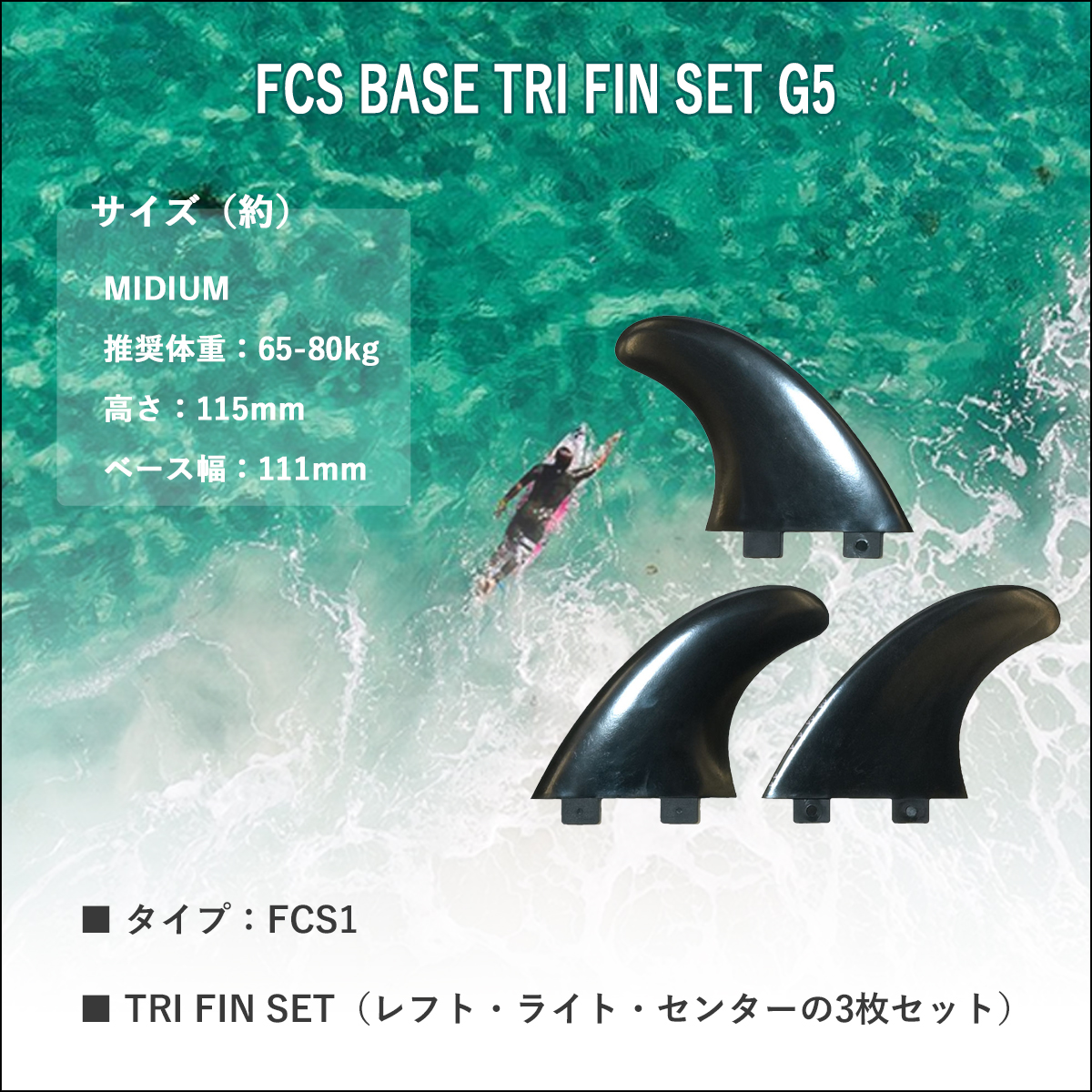 FCS TLS FCS フィン FCS1 トライフィン スラスター ブラック 3フィン 3
