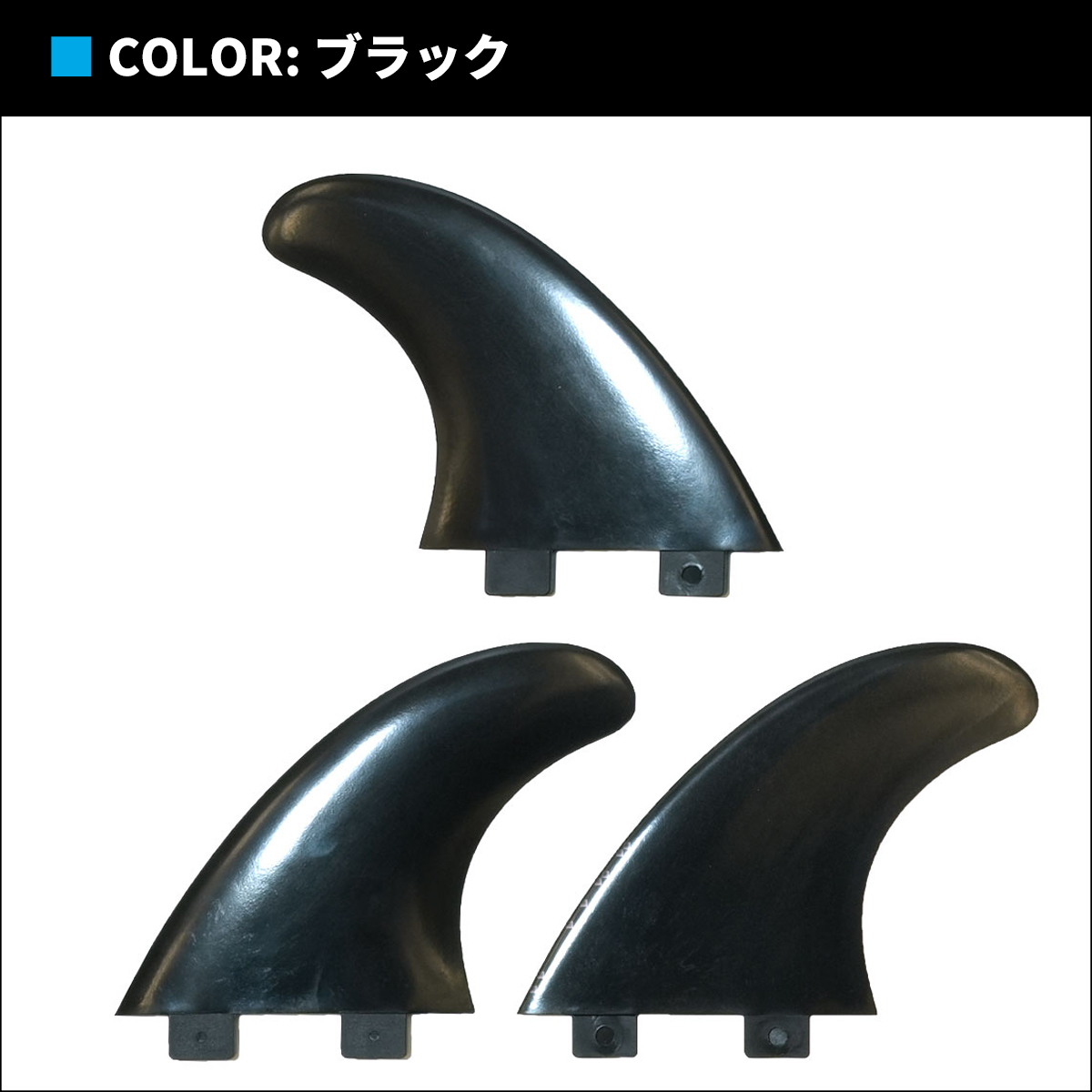 FCS TLS FCS フィン FCS1 トライフィン スラスター ブラック 3フィン 3