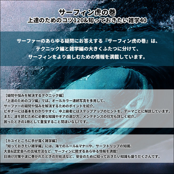 サーフィン虎の巻 上達のためのコツ120＆知っておきたい雑学40 単行本