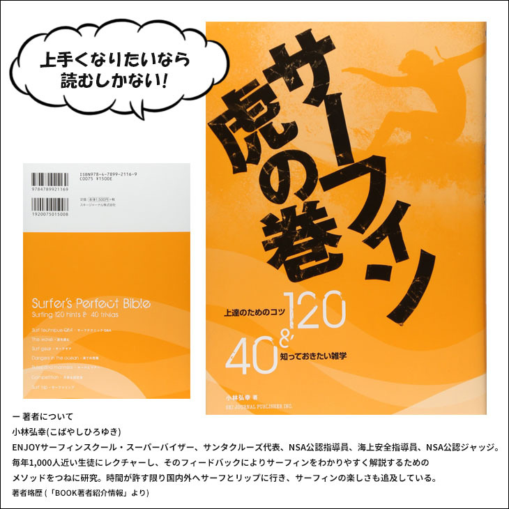 サーフィン虎の巻 上達のためのコツ120＆知っておきたい雑学40 単行本