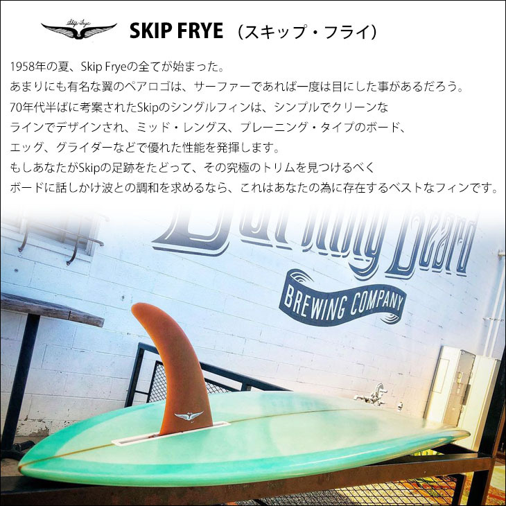 TRUE AMES トゥルーアムス フィン Skip Frye 8.5