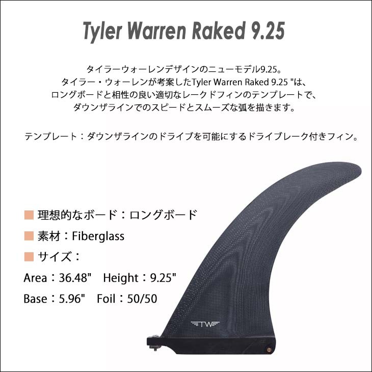 【値下げ】タイラウォーレン（キャプテンフィン製）　フィン　9インチ captain fin TYLER WARREN TAPERED 9'(キャプテンフィン