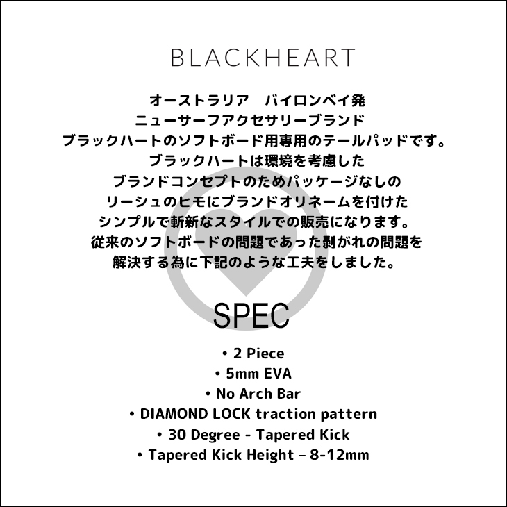 BLACKHEART ブラックハート ソフトボード用 デッキパッド 2Piece 2