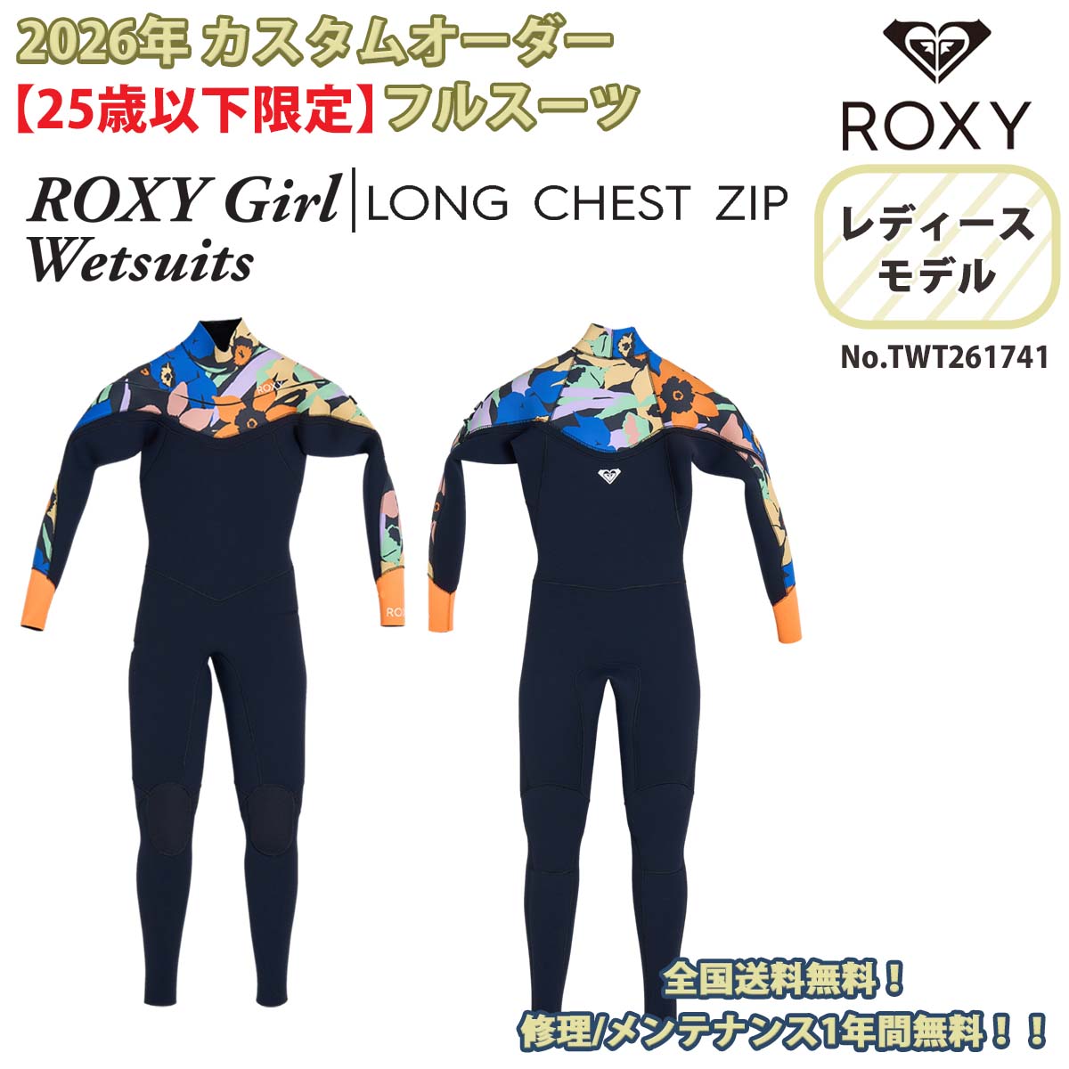 ROXY（ロキシー） 【25歳以下限定！】26SS ROXY フルスーツ ウエット