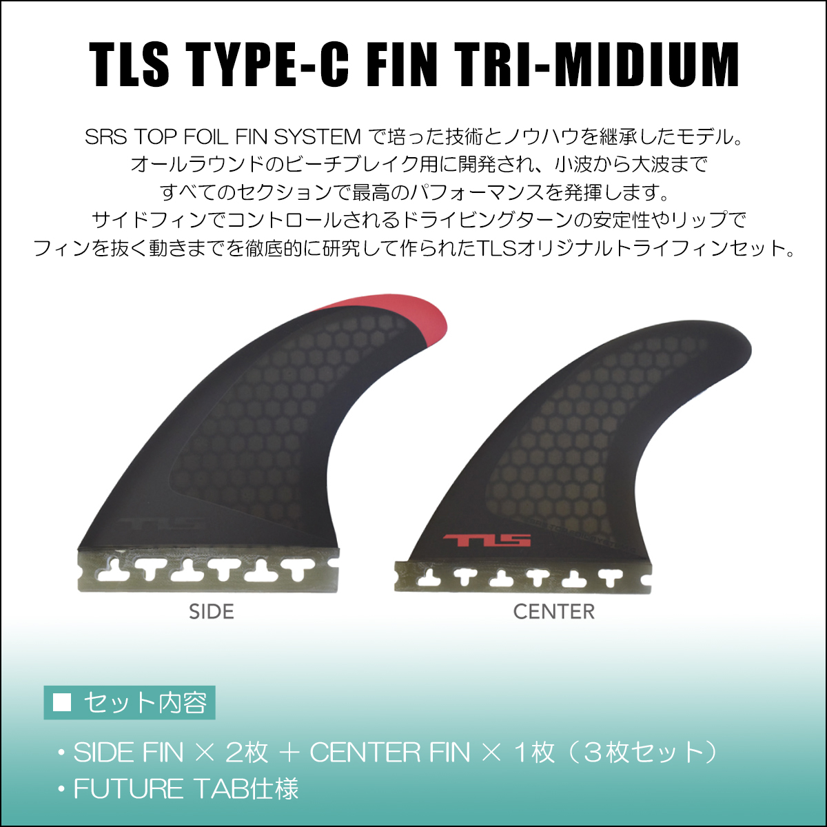 TOOLS 24 フューチャー フィン TLS TYPE-C FIN TRI MIDIUM FUTURE TAB