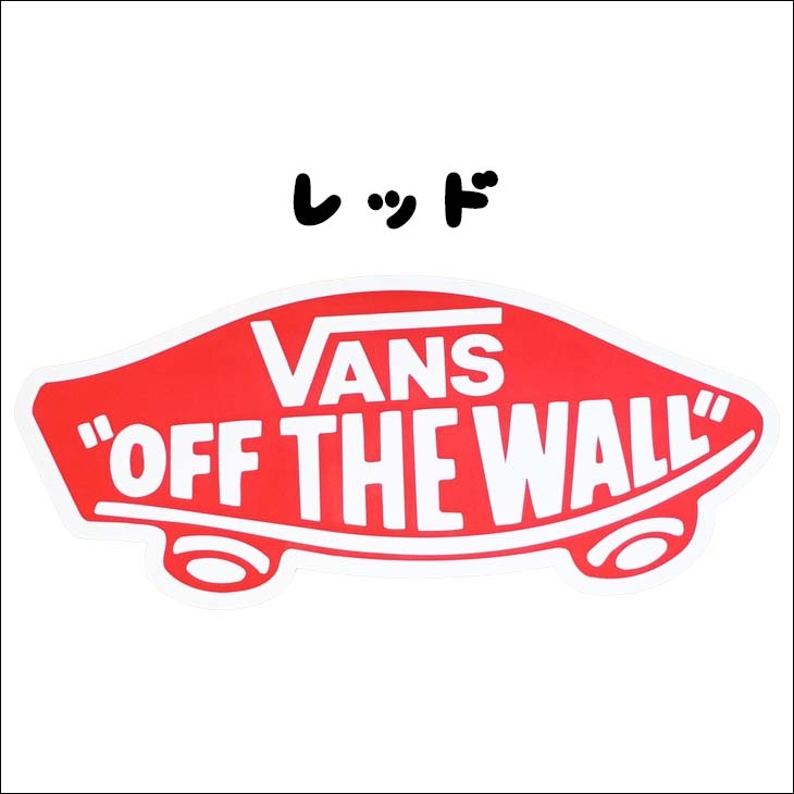 VANS ヴァンズ ステッカー 20.4cm シール スケボー スケートボード