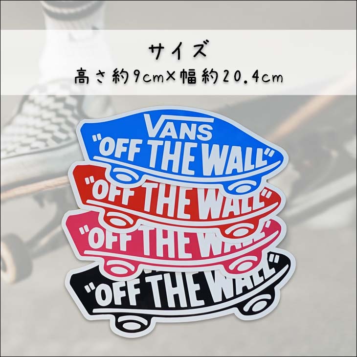 VANS ヴァンズ ステッカー 20.4cm シール スケボー スケートボード