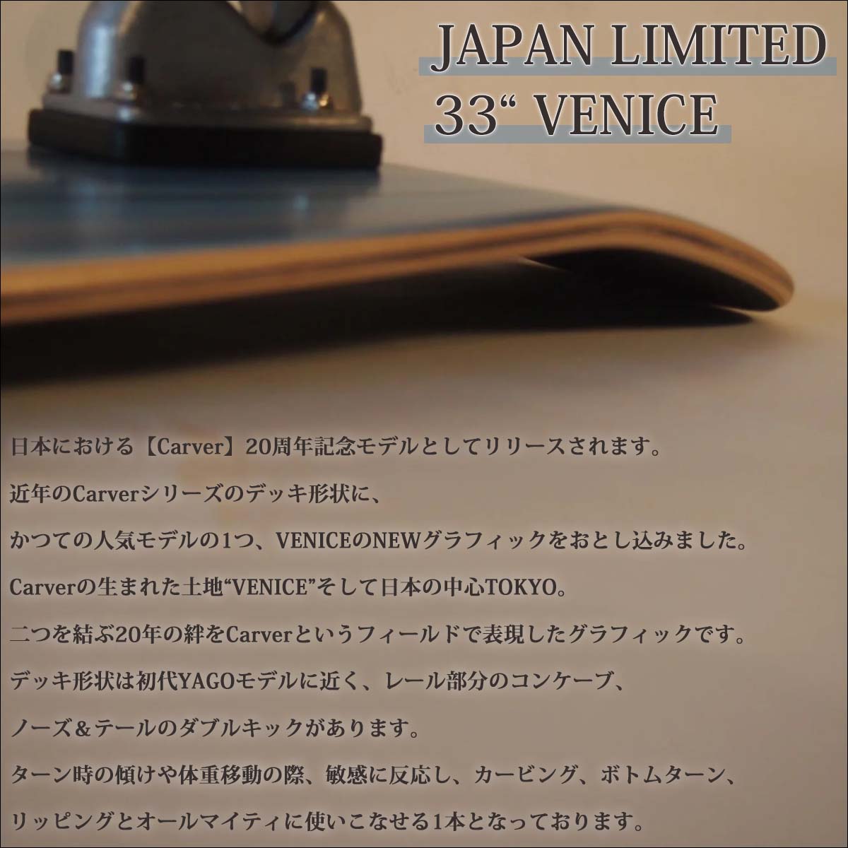 carver（カーバー） スケートボード VENICEモデル CX4 33インチ 日本
