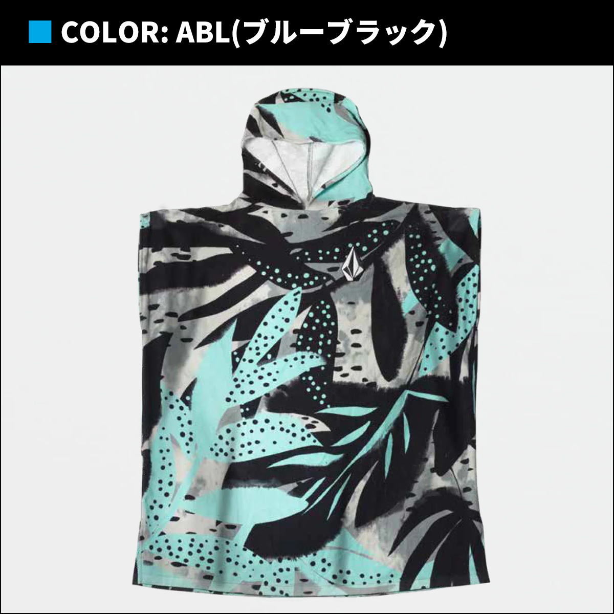 VOLCOM 24 ボルコム お着替えタオル お着替えポンチョ HOODED