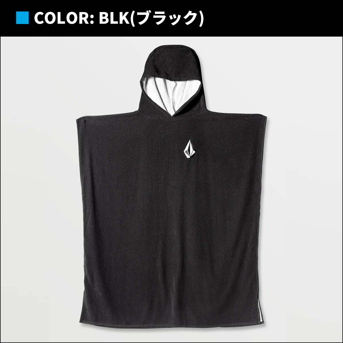 お歳暮ならオンライン VOLCOM 24 ボルコム お着替えタオル お着替えポンチョ HOODED サーフィン・ボディボード