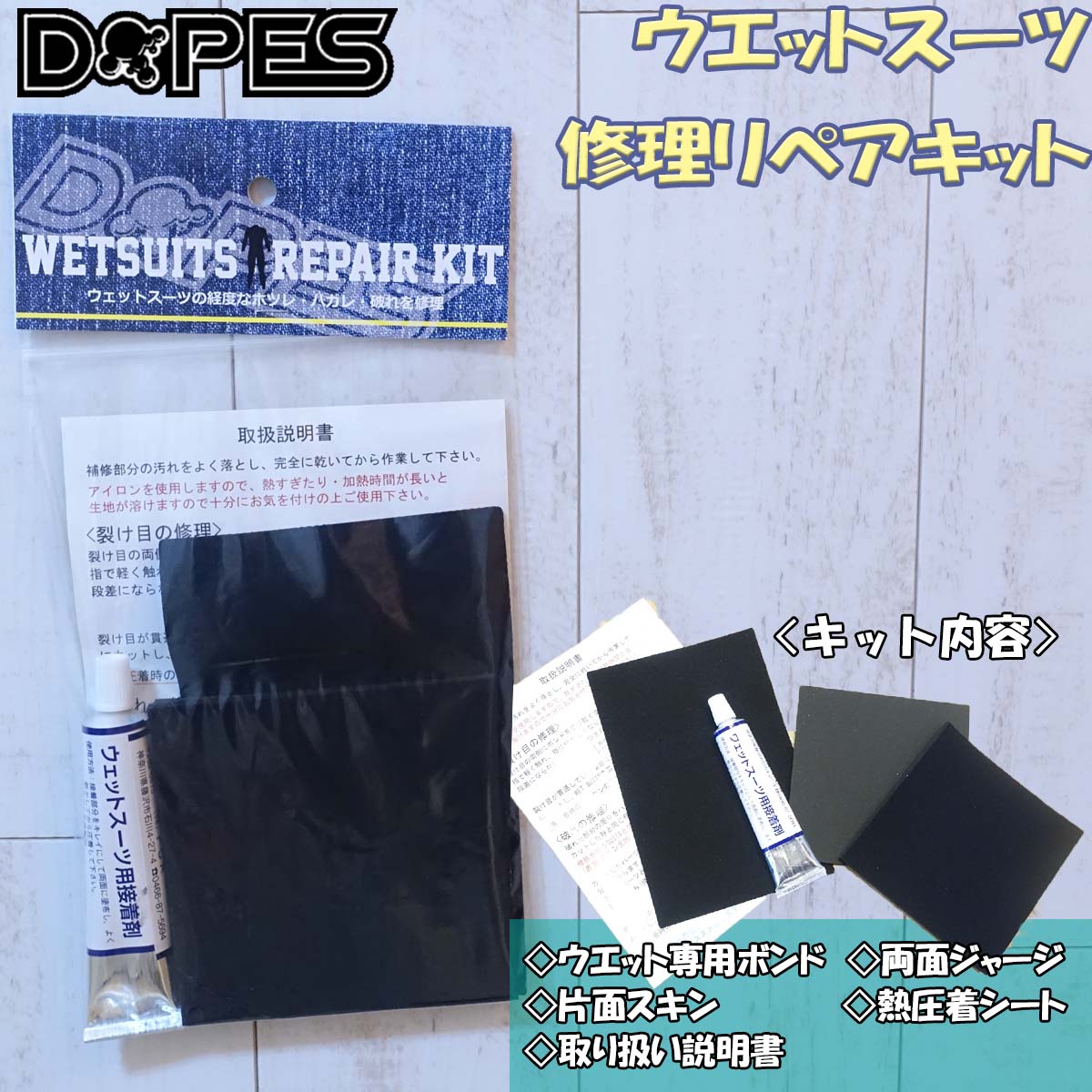 DOPES ウエットスーツリペアキット ウェット修理キット ウェットボンド ウエットボンド ウェット補修 ウェットリペア 修理セット :  uettoripeakitto : オーシャン スポーツ - 通販 - Yahoo!ショッピング