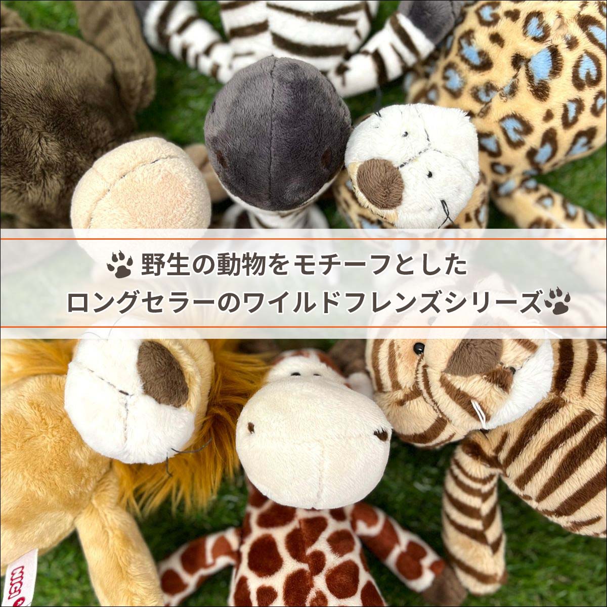 NICI ニキ ぬいぐるみ WILD FRIENDS ワイルドフレンズ22 25cm