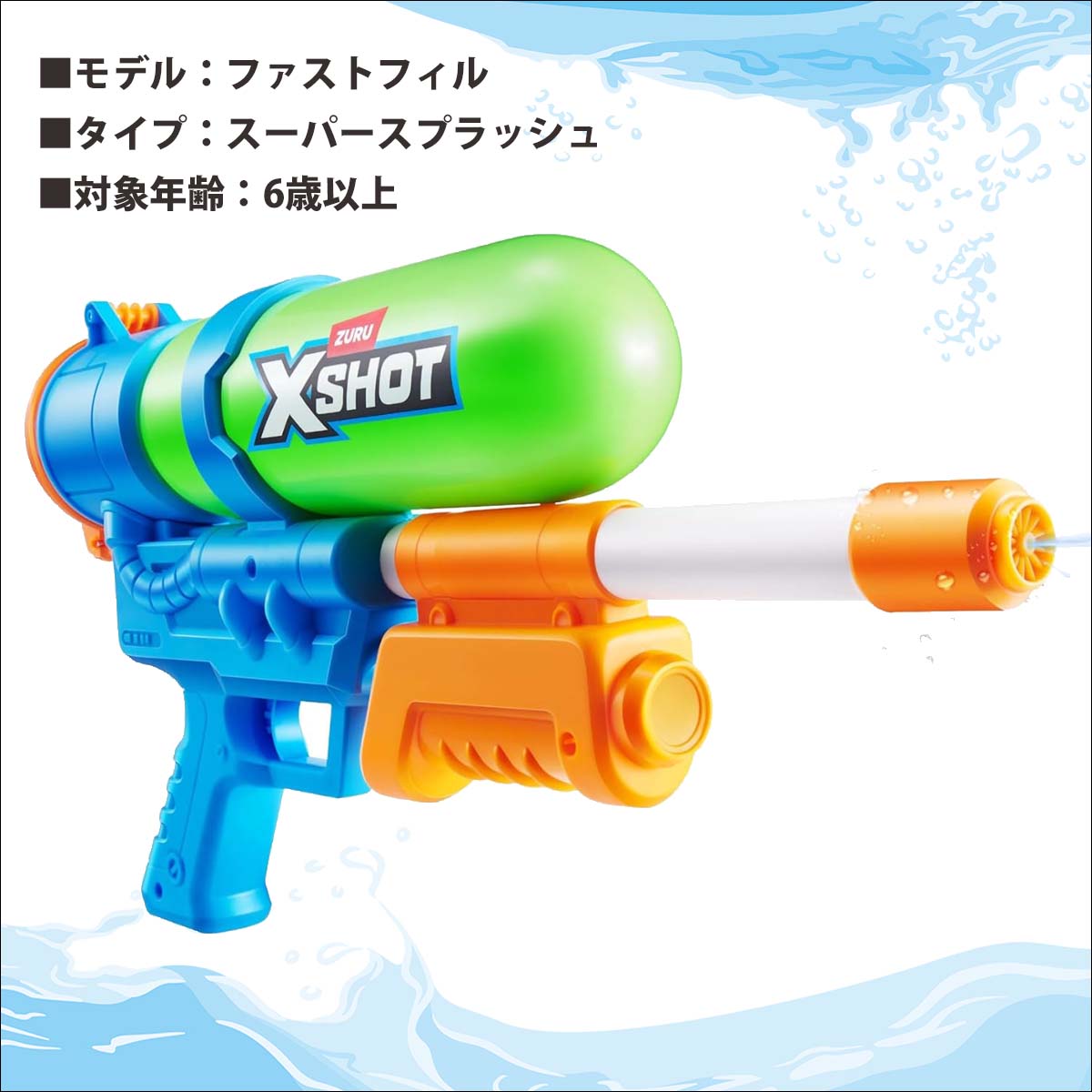 X-SHOT ウォーターガン 水てっぽう ファストフィル 80s スーパー