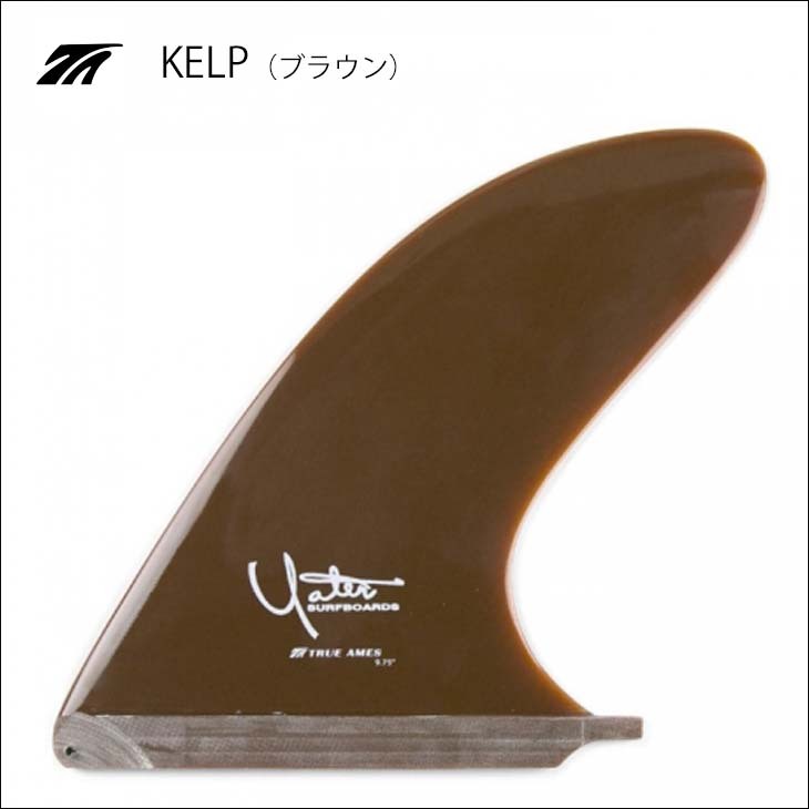 TRUE AMES YATER シングルフィン 7.5インチ ブラウン TRUE AMES トゥルーアムス フィン YATER CLASSIC 7.5