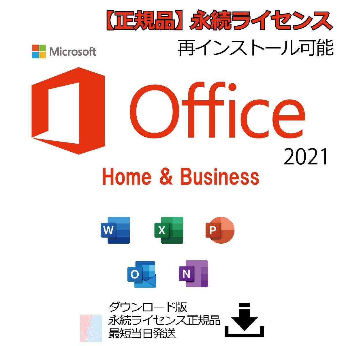Microsoft Office Home&Business 2021　送料無料　正規品　永続ライセンス　プロダクトキー　for Windows