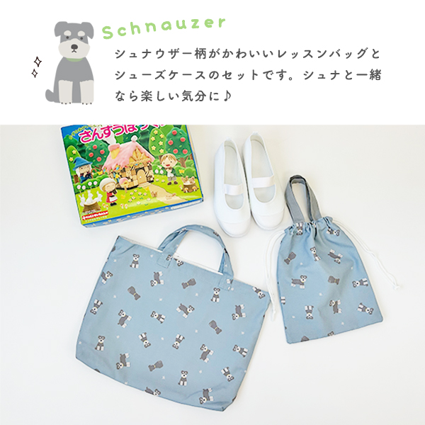 レッスンバッグ 男の子 女の子 シュナウザー 手提げ袋 小学校