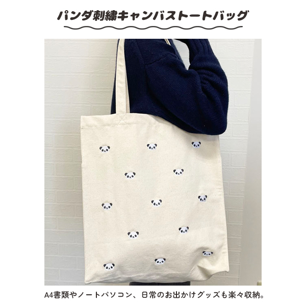 パンダ トートバッグ 刺繍入り 大きめ 大容量 キャンバス生地