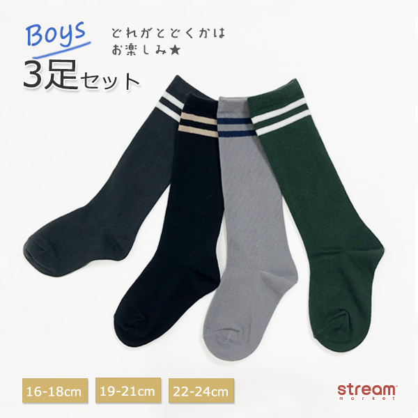 靴下 キッズ ハイソックス ライン 男の子 女の子 子供 3足 セット 制服 ダンス オシャレ かわいい 16-18cm 19-21cm  22-24cm ゆうパケット2点まで可