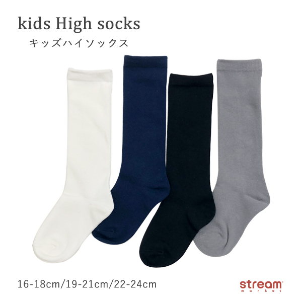 靴下 キッズ ハイソックス 白 男の子 女の子 子供 黒 グレー 紺 入園 入学 式 16-18cm 19-21cm 22-24cm  ゆうパケット4点まで可 :CHH6000-10:stream - 通販 - Yahoo!ショッピング