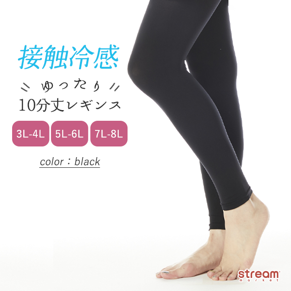 レギンス 夏用 レディース 冷感 大きいサイズ 3L 4L 5L 6L 7L 8L レギンス 夏用 レディース 冷感 大きいサイズ 3L 4L 5L 6L 7L 8L