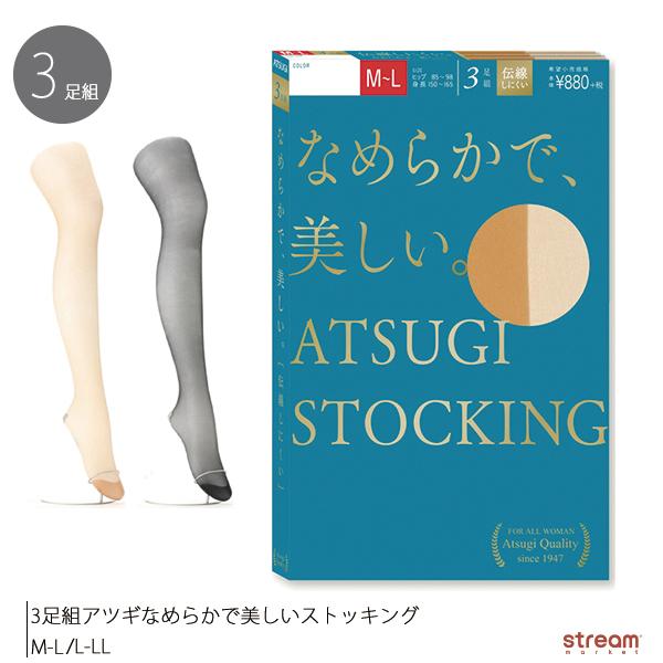 パンスト ストッキング アツギ ASTIGI なめらかで美しい 3足組 伝線し