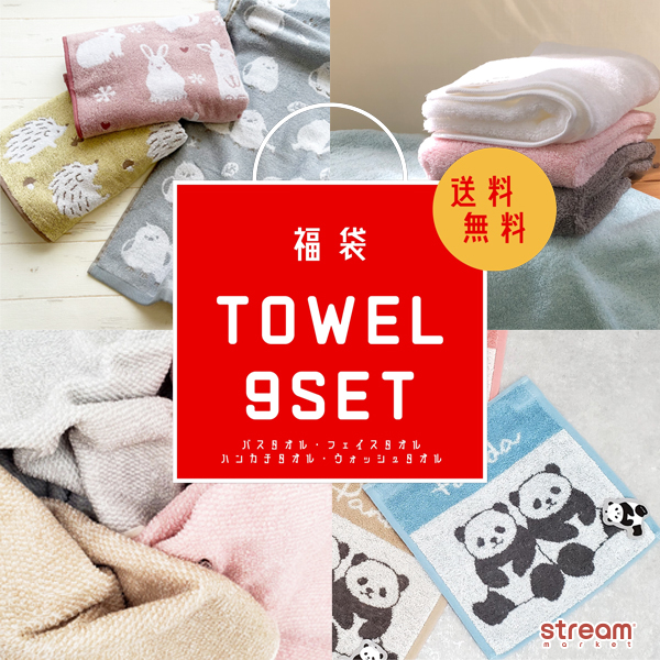 【新品】タオル まとめ売り 1枚500円〜 選べる セットでお得 タオル 福袋 9枚セット 送料無料 おまかせ バスタオル フェイスタオル