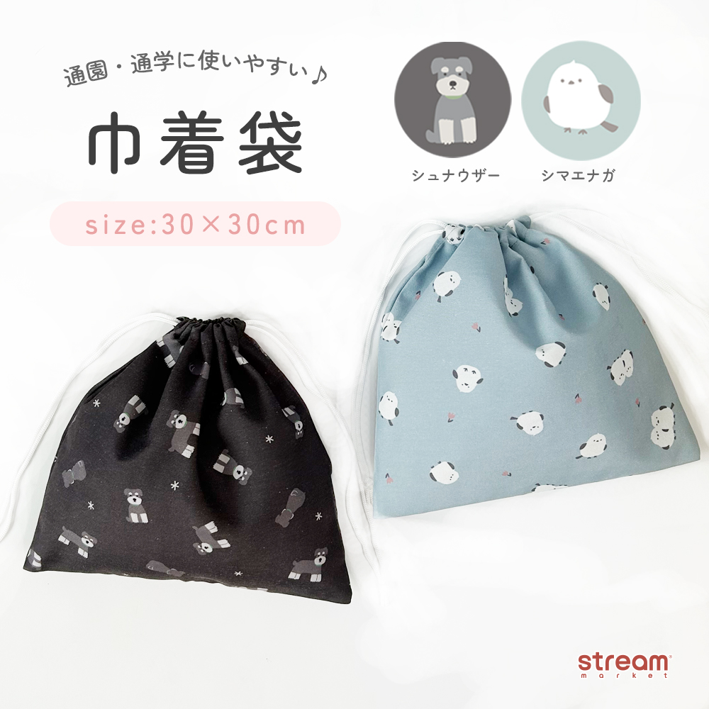 巾着袋 大きめ 30×30cm 子供 キッズ 体操服袋 お着替え袋 通園 通学