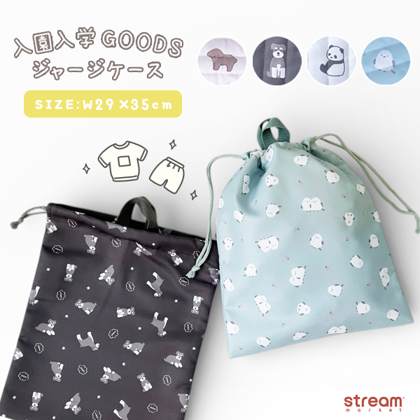 ジャージーケース 体操服入れ 給食着入れ 巾着袋 男の子 女の子