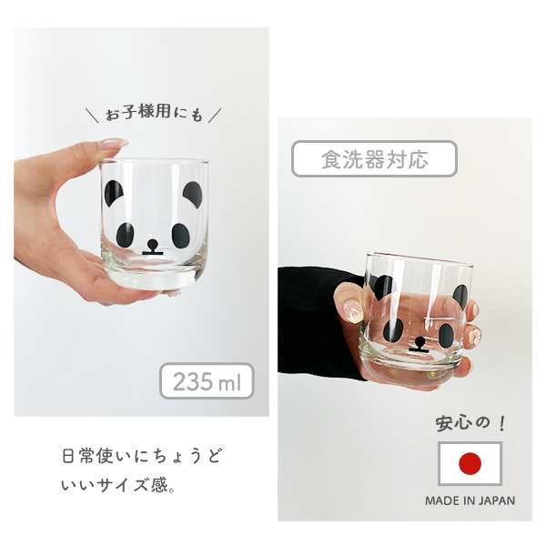 パンダ グラス コップ 日本製 235ml｜かわいい おしゃれ ガラス製 食洗