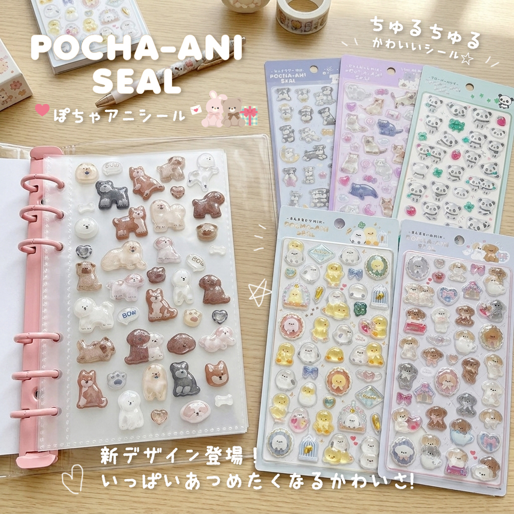 シール まとめ買い 4枚セット ぽちゃアニ ぷっくり ぷくぷく 立体