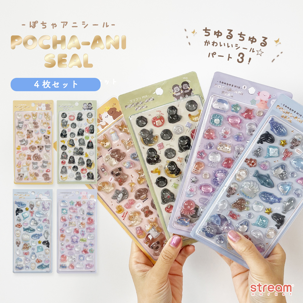 シール まとめ買い 4枚セット ぽちゃアニ ぷっくり ぷくぷく 立体
