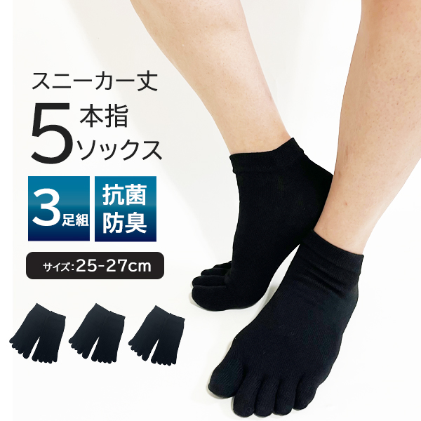 メンズ 5本指 ソックス 3足組 スニーカー丈 ブラック 無地 抗菌防臭