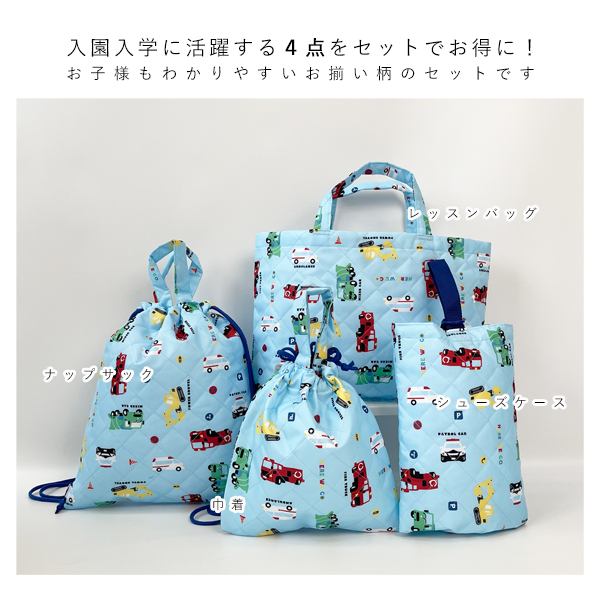 入園グッズ セット 入園セット 4点 キルティング レッスンバッグ シューズケース 男の子 女の子 シマエナガ 車 小学生 幼稚園 保育園 入園 入学 準備 送料無料 関連画像1