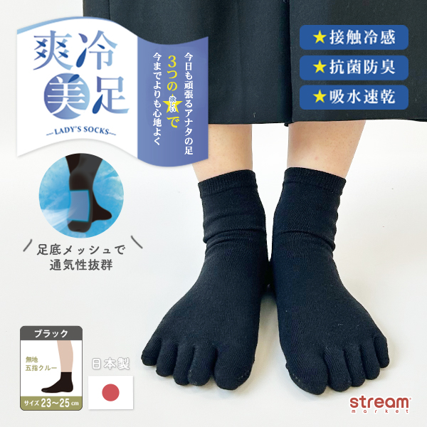 靴下 5本指 レディース 夏用 おしゃれ 黒 爽冷美足 接触冷感 五本指