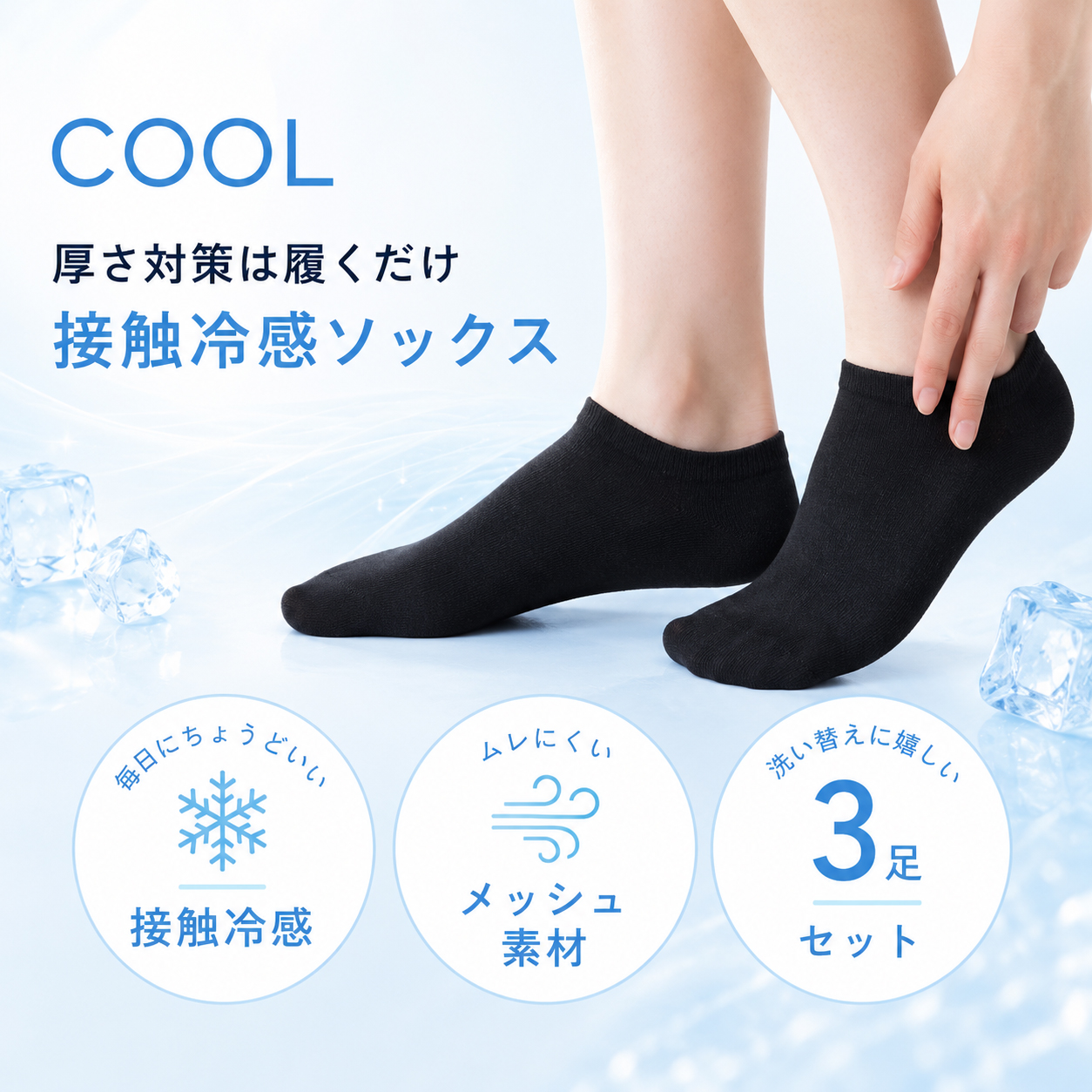 靴下 スニーカーソックス レディース 3足組 接触冷感 メッシュ 夏用