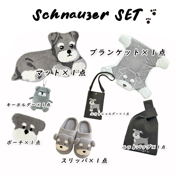 シュナウザーグッズ ブランケット スリッパ マット タフティング