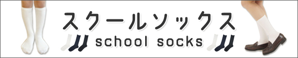 スクールソックス