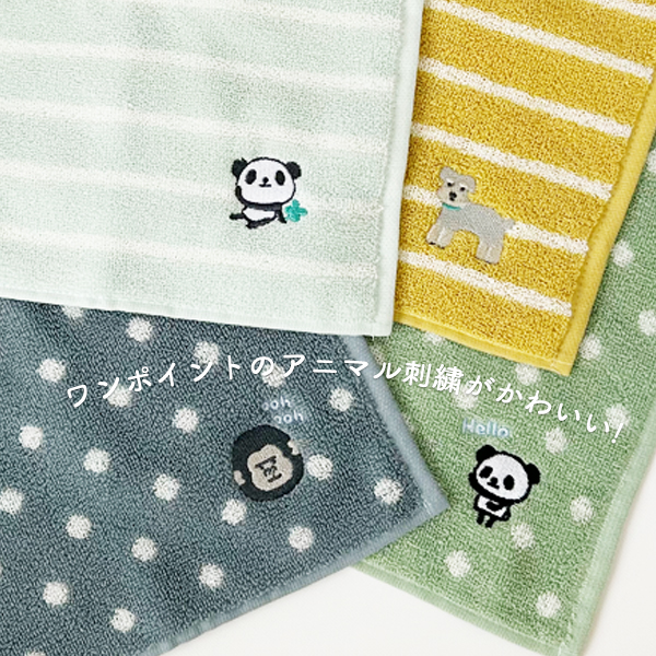 ハンドタオル ハンカチタオル アニマル 刺繍 動物柄タオル シュナウザー パンダ ゴリラ かわいいタオル 子供タオル ゆうパケット8点まで可 関連画像3