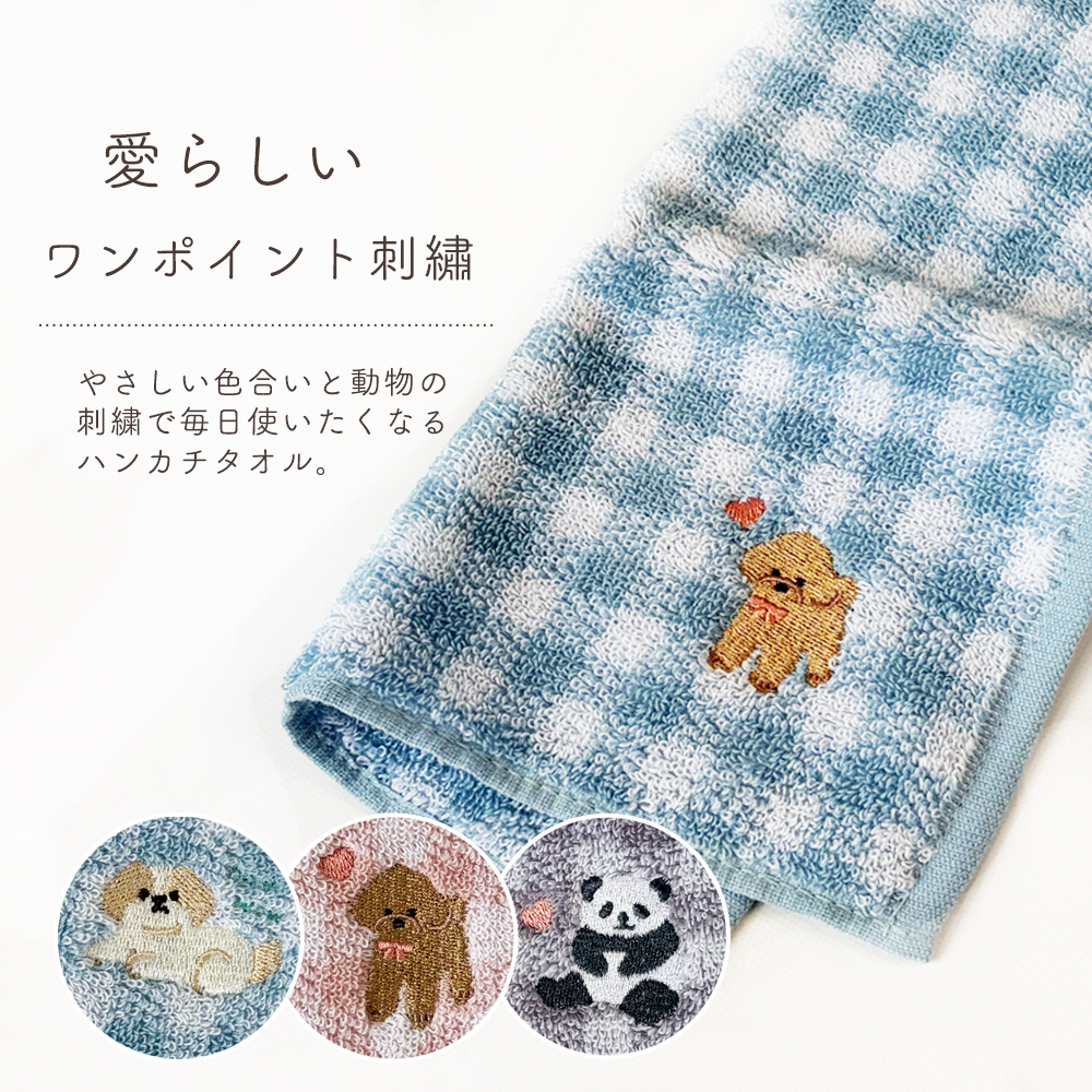 ハンカチ タオル 綿100% ジャガード シーズー プードル パンダ ギンガム 刺繍 ゆうパケット8点まで可 関連画像2