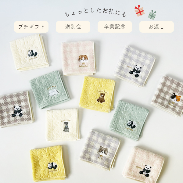 ハンカチタオル レディース 24×24cm 綿100％ アニマル刺繍