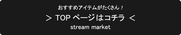 ストリームマーケットトップページへ