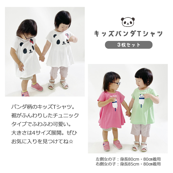 tシャツ キッズ 半袖 子ども用 子供 保育園 セット 幼稚園 小学生 80 100 120 140 パンダ 3枚組 チュニック 女の子 女 服 可愛い 入園入学 ゆうパケット送料無料｜stream-twin｜10