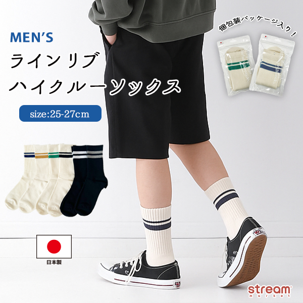 メンズ 靴下 日本製 ラインリブ ハイクルーソックス 25-27cm 個包装